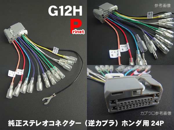 ネコポス ホンダ24p 純正ステレオコネクター 逆カプラ 逆ハーネス G12hの通販はau Pay マーケット メディアデザイン