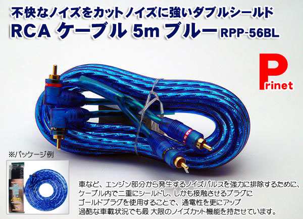 5ｍ 7ｍｍ Rcaケーブル Ofcケーブル ハイグレードｗシールド ノイズに強い Rpp 56blの通販はau Pay マーケット メディアデザイン