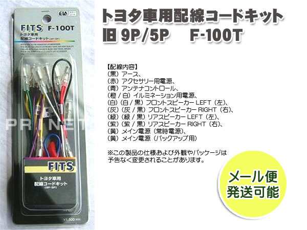 トヨタ車用 オーディオ配線コードキット オーディオハーネス旧9p ５p の通販はau Pay マーケット メディアデザイン