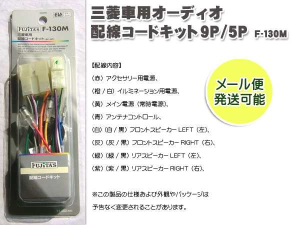 三菱車用 オーディオ配線コードキット オーディオハーネス ９ｐ ５ｐ の通販はau Pay マーケット メディアデザイン