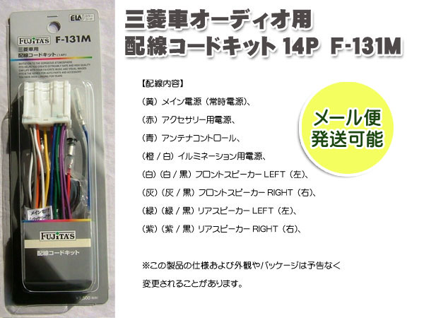 ネコポス 三菱車用 オーディオ配線コードキット オーディオハーネス 14ｐ の通販はau Pay マーケット メディアデザイン