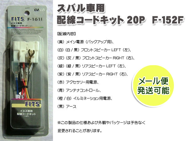 ネコポス スバル車用 オーディオ配線コードキット オーディオハーネス 20p の通販はau Pay マーケット メディアデザイン