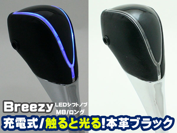 セール M8ゲート式at車 Ledイルミシフトノブ 本革で手触りが良い 触ると光る ロングサイズ 青 Breezy Ast 03の通販はau Pay マーケット メディアデザイン