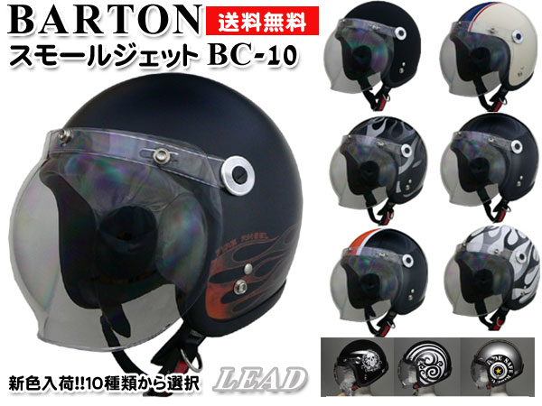 選4色 送料無料 Barton シールド付 スモールジェットヘルメット 10の通販はau Pay マーケット メディアデザイン