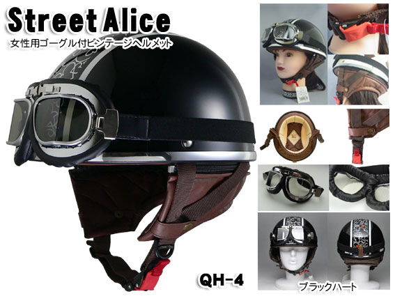 可愛い レディースに人気のゴーグル付ビンテージヘルメット 半ヘル ブラック ハート Qh 4 Bh の通販はau Pay マーケット メディアデザイン