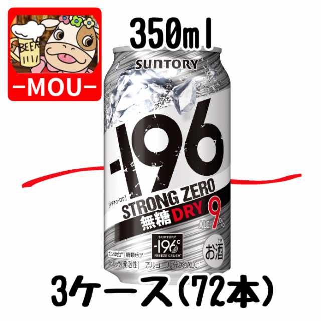 【3ケース】サントリー　-196℃ドライ　350ml【チューハイ】【スピリッツ】【ストロングゼロ　0　ZERO　ぜろ】