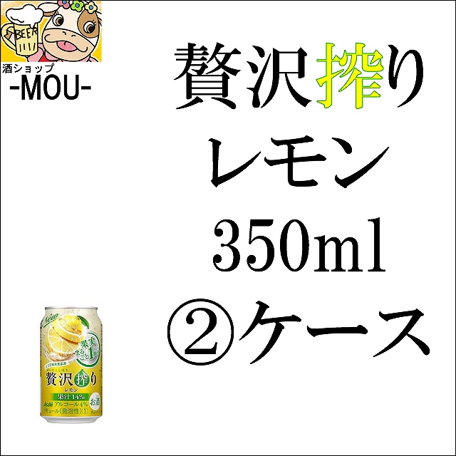 【2ケース】アサヒ　贅沢搾り　レモン　350ml【チューハイ】【リキュール】【贅搾】の通販は 5,297円