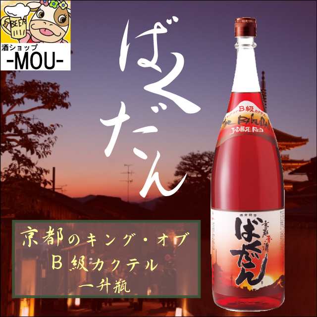 サンムーン 京都赤酒 ばくだん 1800ml リキュール B級 カクテル ご当地 1本 の通販はau Pay マーケット 酒ショップ Mou