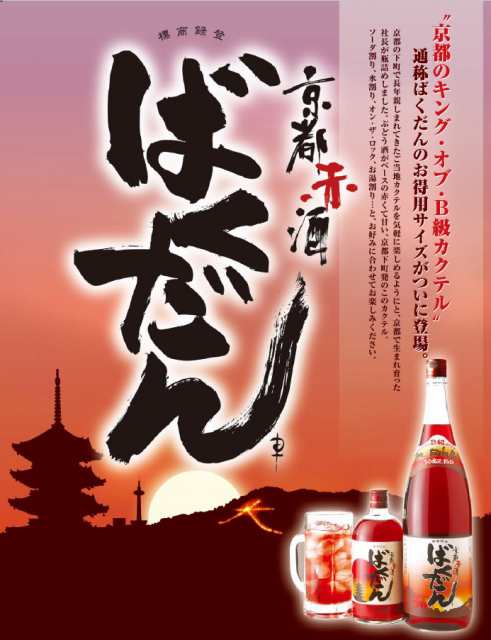 サンムーン】京都赤酒 ばくだん 1800ml【リキュール】【B級 カクテル】【ご当地】【1本】の通販はau PAY マーケット - 酒ショップ  -MOU-