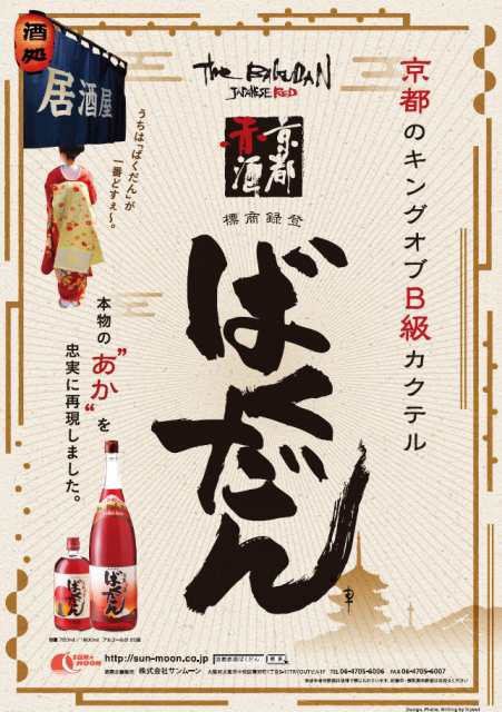 サンムーン】京都赤酒 ばくだん 1800ml【リキュール】【B級 カクテル】【ご当地】【1本】の通販はau PAY マーケット - 酒ショップ  -MOU-