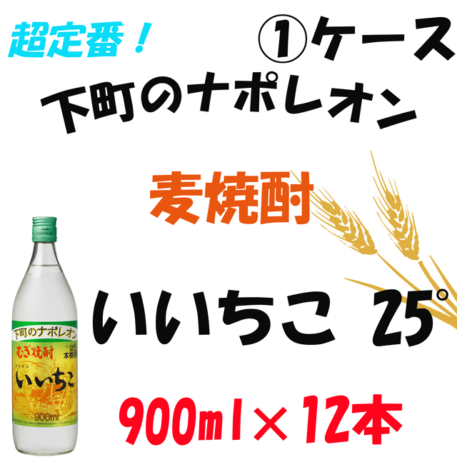 【1ケース】三和酒類　いいちこ　25°　900ml×12本【麦焼酎】【12本】【25度】｜au PAY マーケット