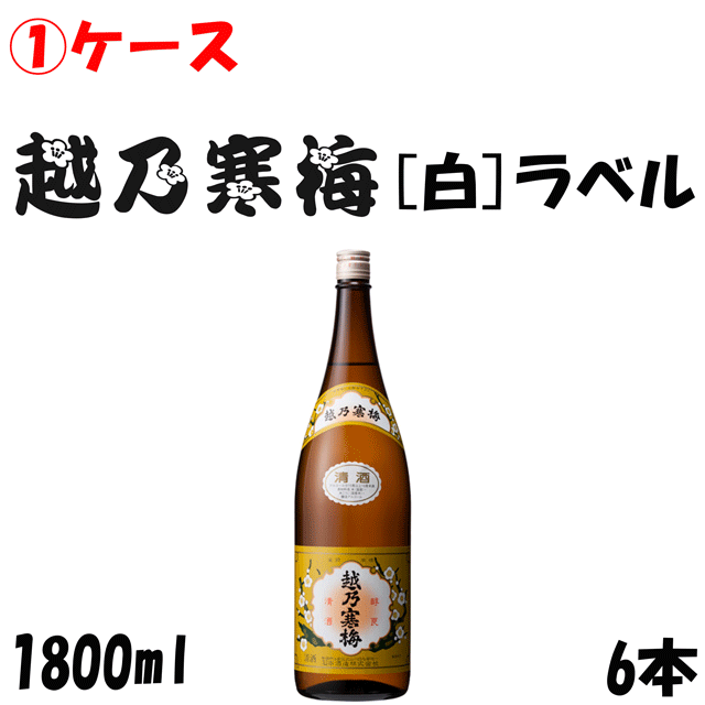 1ケース】【送料無料】越乃寒梅 白ラベル 一升瓶 1.8L 【1800ml】【石本酒造】【1本】【日本酒 清酒】【新潟】の通販はau PAY  マーケット - 酒ショップ -MOU-