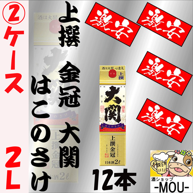 【送料無料】【2ケース】上撰　金冠　大関　はこのさけ　2L　パック　12本【日本酒　清酒】の通販は