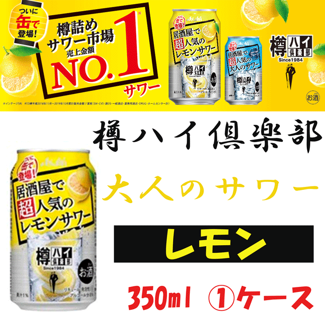 １ケース】アサヒ樽ハイ倶楽部レモンサワー350ml【チューハイ】【缶】の通販はau PAY マーケット - 酒ショップ -MOU-