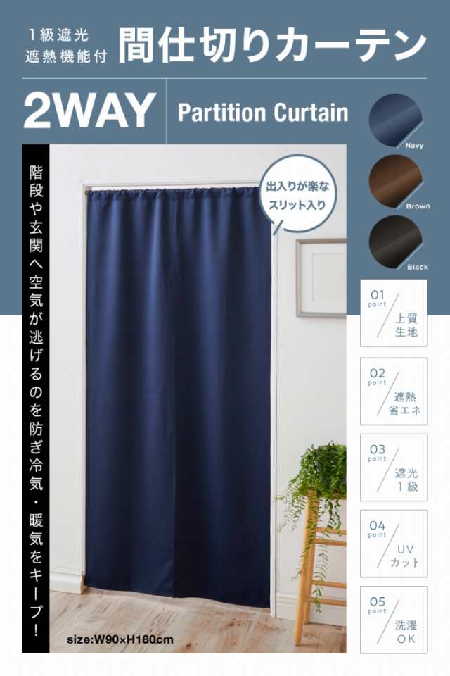 目隠し 間仕切り のれんカーテン 1級遮光 断熱 保温 省エネ 90×180cmの通販はau PAY マーケット - Niceday