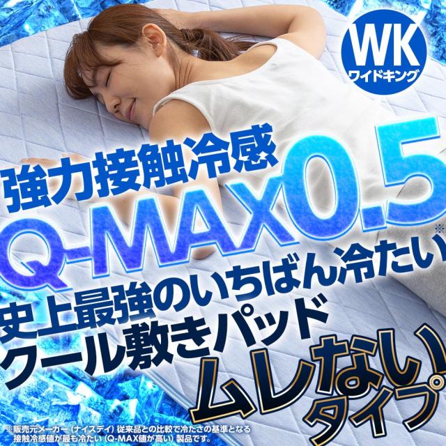 強力接触冷感 Q Max0 5 史上最強のいちばん冷たいクール敷きパッド Dx ワイドキングサイズの通販はau Pay マーケット Niceday