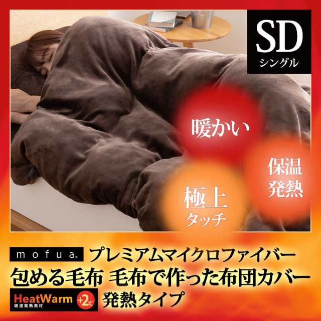 布団カバー セミダブルサイズ mofuaプレミアムマイクロファイバー 布団を包める毛布 Heatwarm 発熱 +2℃ タイプ セミダブル 毛布で作ったの通販はau  PAY マーケット - Niceday