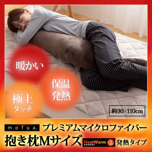 抱き枕 mofua プレミアムマイクロファイバー 発熱 あったか 抱き枕Mサイズ 約30cmx90cm Heatwarm +2℃ タイプ 着る毛布  でお馴染み モフの通販はau PAY マーケット - Niceday