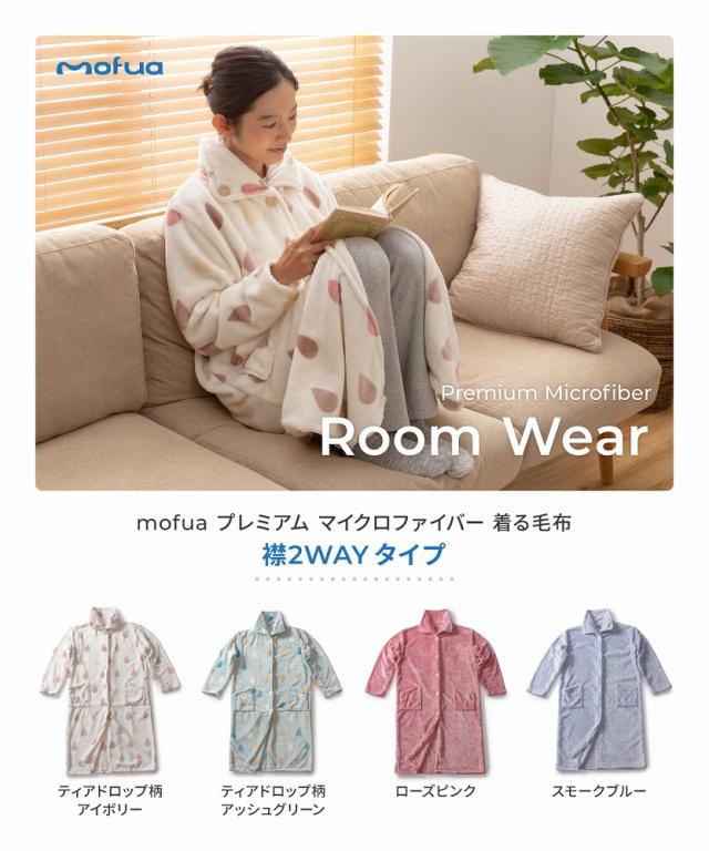 着る毛布 Mofua モフア プレミアムマイクロファイバー着る毛布 襟２way フリーサイズ ハイネック 首元あったかの通販はau Pay マーケット Niceday