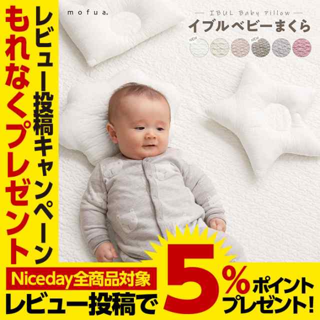 mofuaベビー枕 通販