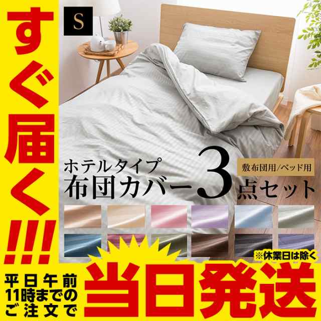 送料無料】ホテルタイプ 布団カバー3点セット (敷布団用/ベッド用) シングルの通販はau PAY マーケット - Niceday