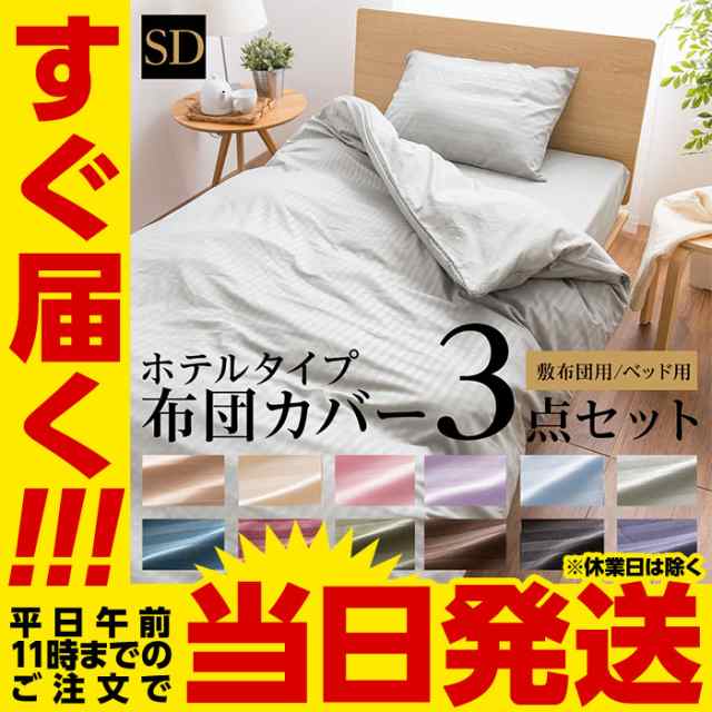 送料無料】ホテルタイプ 布団カバー3点セット (敷布団用/ベッド用) セミダブルの通販はau PAY マーケット - Niceday