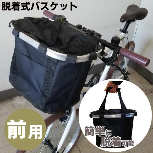自転車かご バスケット 脱着式バスケット フロントバスケット ワンタッチブラケット付き 前カゴ 折りたたみ自転車 取り外しの通販はau Pay マーケット 旅style