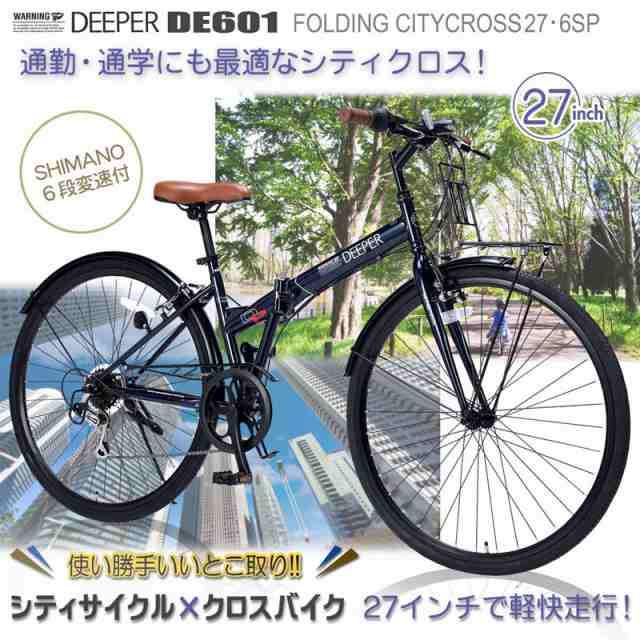 DEEPER 27インチ 折りたたみ自転車 クロスバイク DE-601 シマノ6段変速 キャリア付きの通販はau PAY マーケット - 旅STYLE  | au PAY マーケット－通販サイト