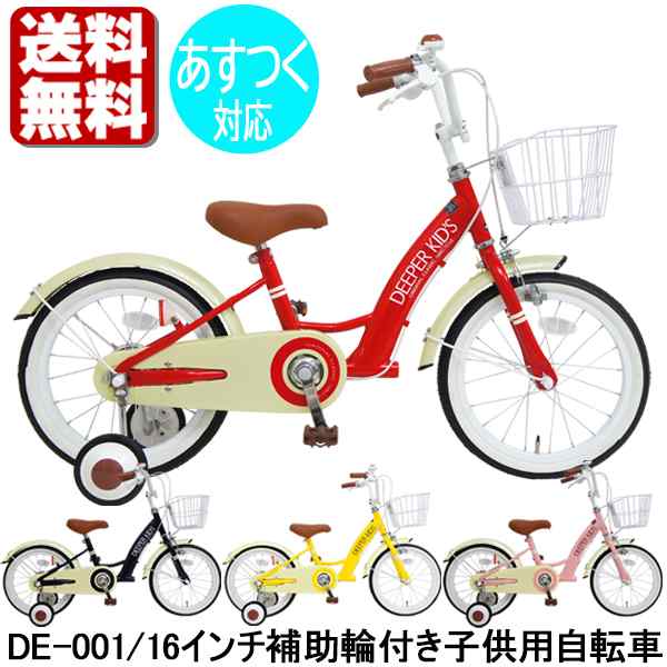 【BIG SALE 当店商品ポイントアップ】子供用 自転車 16インチ 補助輪・カゴ付き 子供用自転車 女の子 男の子 DEEPER DE-001  本州送料無料｜au PAY マーケット