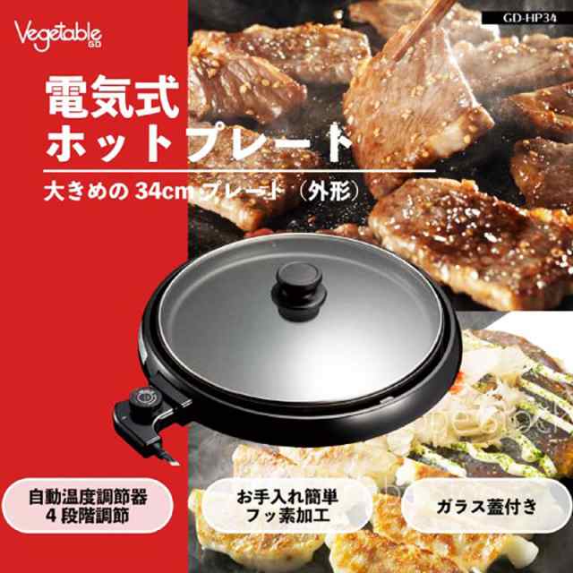 ベジタブル ホットプレート Gd Hp34 自動温度調節付き 焼肉 鉄板焼き ホットプレートの通販はau Pay マーケット 旅style