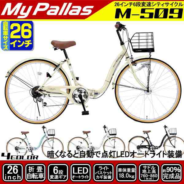 折りたたみ自転車 シティサイクル 26インチ Mypallas マイパラス M 509 シマノ6段変速ギア バスケット カギ ライト付 通勤 通学の通販はau Pay マーケット 旅style