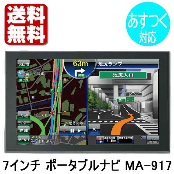 選べる特典付き カーナビ 7インチ ポータブル ナビ カーナビゲーション Maasai 7インチ Ma 917 ワンセグの通販はau Pay マーケット 旅style