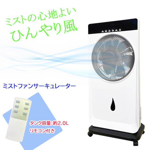 扇風機 ミストファン サーキュレーター 多機能冷風扇風機 リモコン付き 扇風機 サーキュレーター 冷風機 冷風扇 熱中症対策グッズ