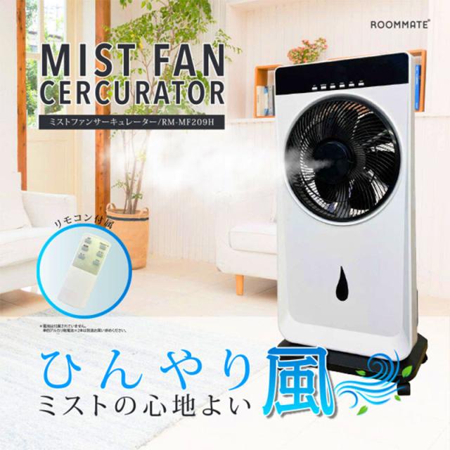 ミストファン 扇風機 ミスト 冷風機 冷風扇 サーキュレーター スポットクーラー リモコン付き_1