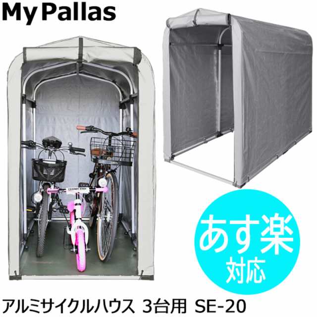 サイクルポート 自転車置き場 物置 収納 屋根 サイクルハウス おしゃれ Mypallas アルミサイクルハウス Se の通販はau Pay マーケット 旅style