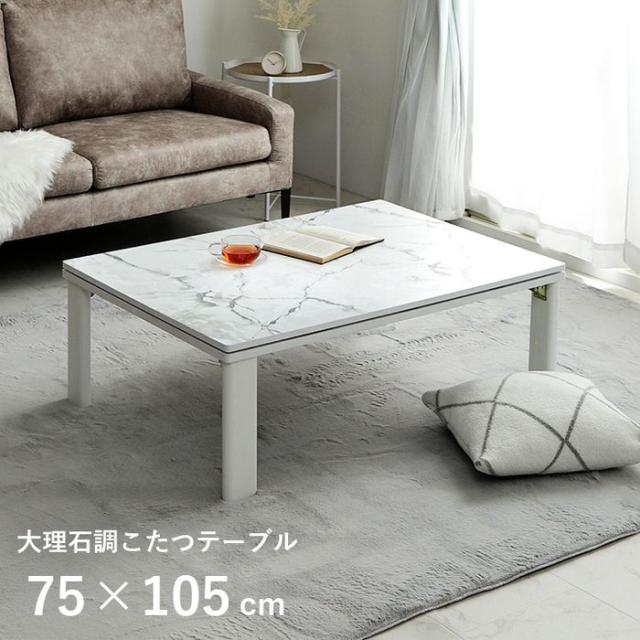 代引不可 こたつ台 大理石調 韓国インテリア ホワイトインテリア オールシーズン こたつ 大理石 約75×105cm IKEHIKO 1380000031414
