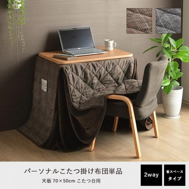 代引不可 こたつ布団 省スペース パーソナル チェック柄 単品 ブラウン 約184×204cm IKEHIKO 1181581064130