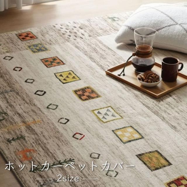 代引不可 ラグ 長方形 オールシーズン 洗える 軽い コンパクト ギャベ柄 ベージュ 約200×250cm ホットカーペット対応 柔らかい IKEHIKO 1271740023201