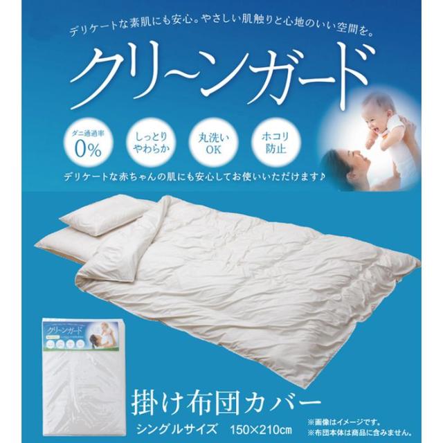 代引不可 掛け布団カバー シングル 寝具 機能性 羽毛タッチ 『クリーンガード』 アイボリー 約150×210cm IKEHIKO 1200820143519