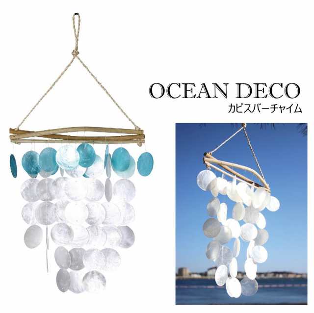 ウインドチャイム シェル ウィンドチャイム 風鈴 インテリア 貝 Ocean Deco カピスバーチャイム オシャレ 貝殻 スパイス Swdh19の通販はau Pay マーケット やるcan