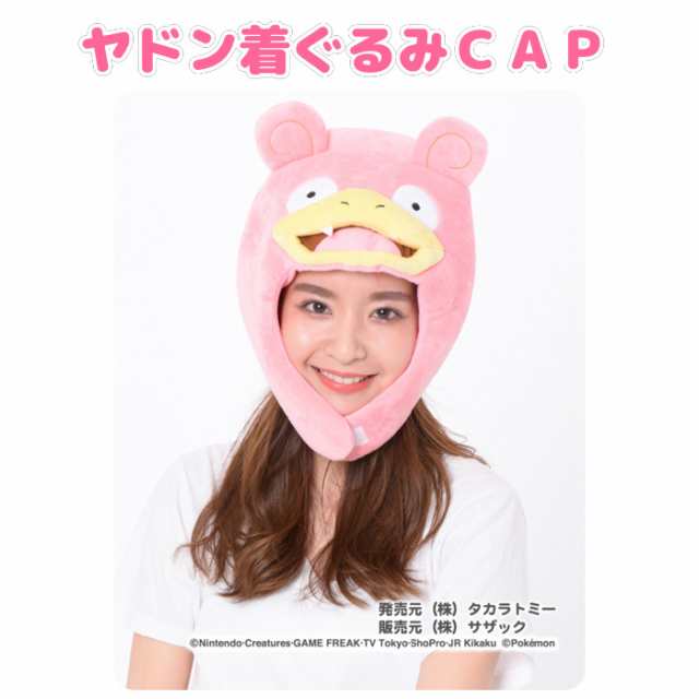 即納 ヤドン 着ぐるみキャップ ポケモングッズ Pokemon 着ぐるみ帽子 かぶりもの コスプレ キャップ Cap 帽子 ポケモンキャラクターの通販はau Pay マーケット やるcan