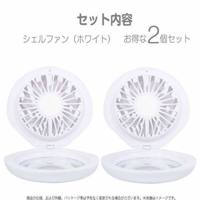 即納 携帯扇風機 小型扇風機 シェルファン SHELL FAN ホワイト2個