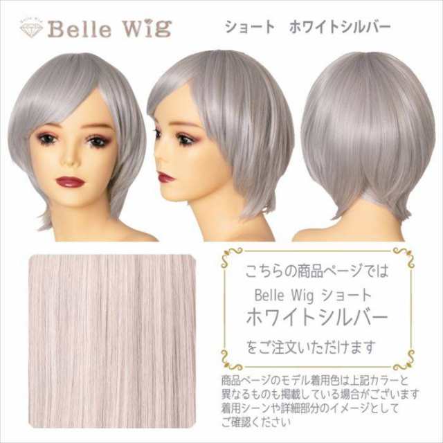 ウィッグ 耐熱ウィッグ コスプレウィッグ Belle Wig ショート アレンジできる ショートウィッグ ホワイトシルバー 耐熱180 の通販はau Pay マーケット やるcan