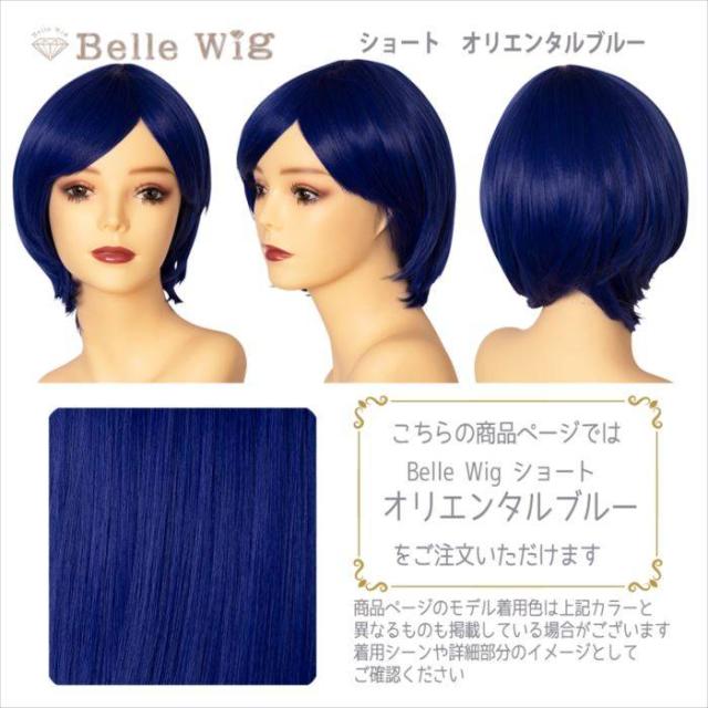 ウィッグ 耐熱ウィッグ コスプレウィッグ Belle Wig ショート アレンジできる ショートウィッグ オリエンタルブルー 耐熱180 の通販はau Pay マーケット やるcan