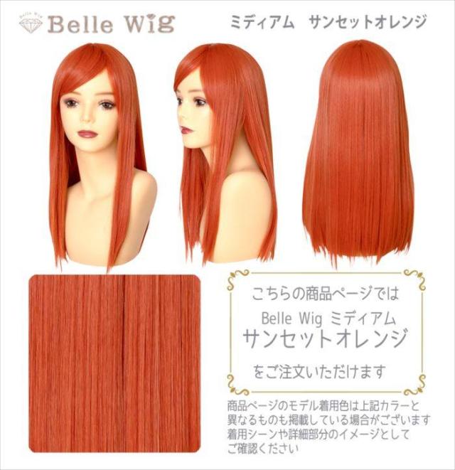 ウィッグ 耐熱ウィッグ コスプレウィッグ Belle Wig ミディアム アレンジできる ミディアムウィッグ サンセットオレンジ 耐熱180 の通販はau Pay マーケット やるcan