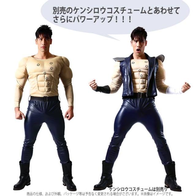 北斗の拳 公式コスチューム 肉襦袢 ケンシロウ衣装 マッスル 筋肉 腹筋 ケンシロウコスチューム 本格的 ハロウィン コスプレの通販はau Pay マーケット やるcan