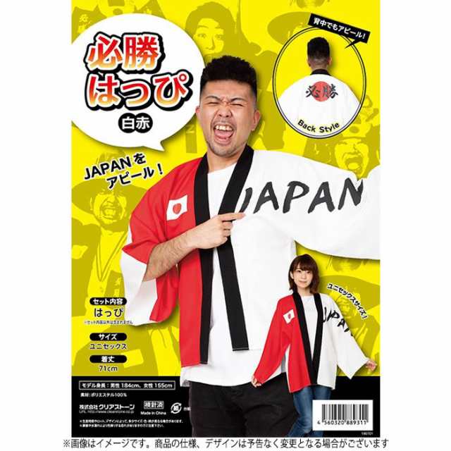 応援 応援グッズ 必勝はっぴ 白赤 法被 半被 紅白 スポーツ 観戦 イベント 盛り上げ 目立つ インパクト 運動会 体育祭の通販はau Pay マーケット やるcan