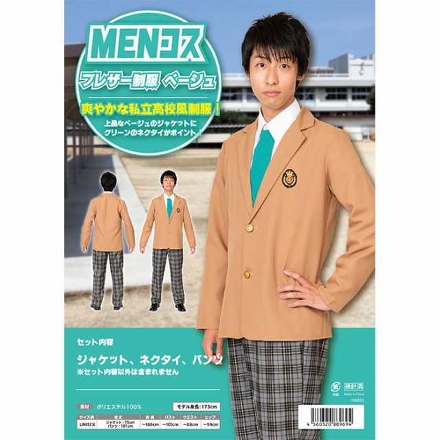 〔コスプレ衣装 コスチューム〕 MENコス ブレザー制服 ベージュ 代引不可