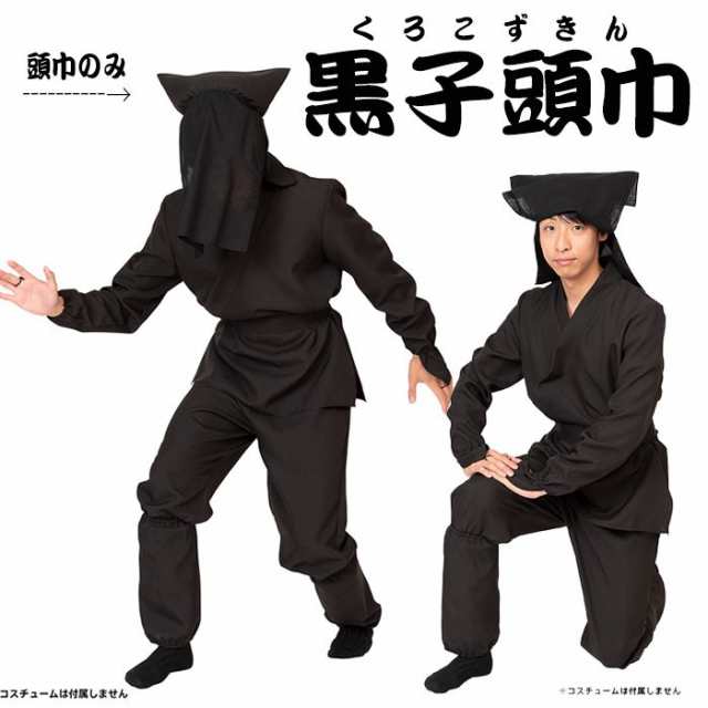 黒子頭巾 黒子 頭巾 コスプレ 仮装 変装 くろこ かぶりもの ずきん 黒色 コスプレ小物 コスプレグッズの通販はau Pay マーケット やるcan