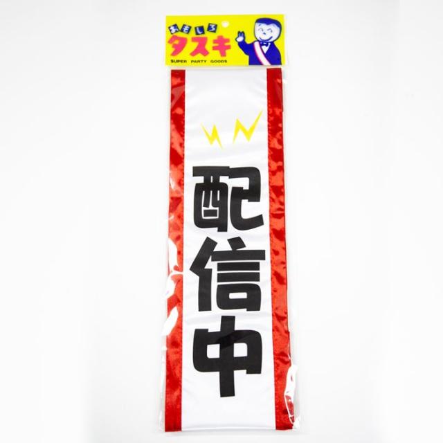 タスキ おもしろタスキ 配信中 たすき パーティーグッズ イベント 主役 インパクト 目立つ ルカン 062の通販はau Pay マーケット やるcan